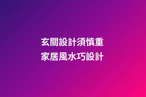 玄關設計須慎重 家居風水巧設計